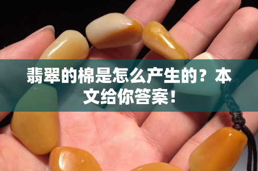 翡翠的棉是怎么产生的？本文给你答案！