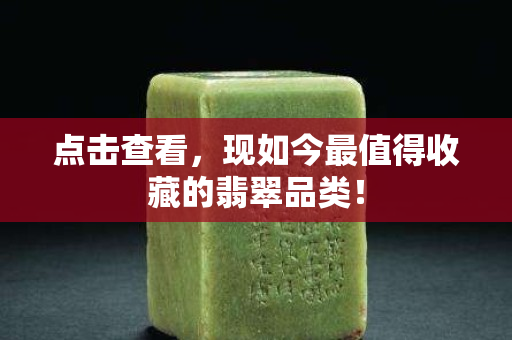 点击查看，现如今最值得收藏的翡翠品类！