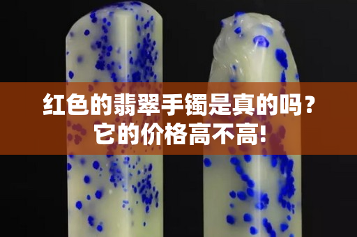 红色的翡翠手镯是真的吗？它的价格高不高!