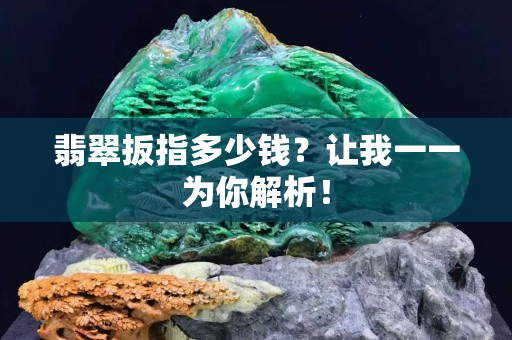 翡翠扳指多少钱？让我一一为你解析！