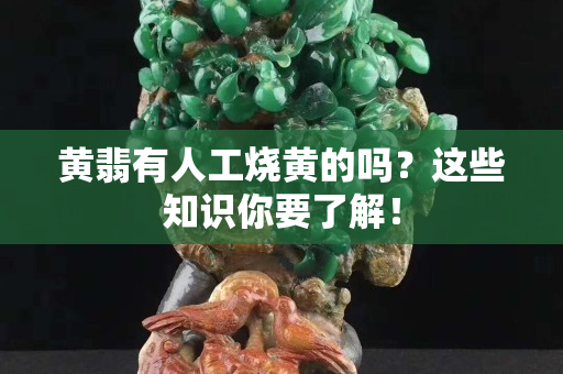 黄翡有人工烧黄的吗？这些知识你要了解！
