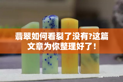 翡翠如何看裂了没有?这篇文章为你整理好了！