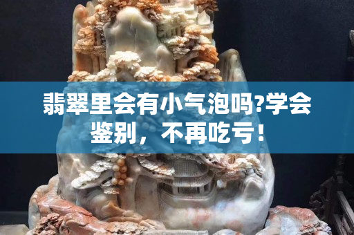 翡翠里会有小气泡吗?学会鉴别，不再吃亏！