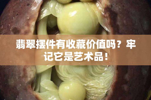 翡翠摆件有收藏价值吗？牢记它是艺术品！