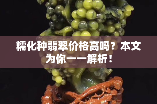 糯化种翡翠价格高吗？本文为你一一解析！