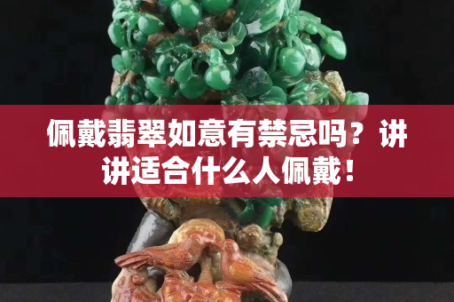 佩戴翡翠如意有禁忌吗？讲讲适合什么人佩戴！
