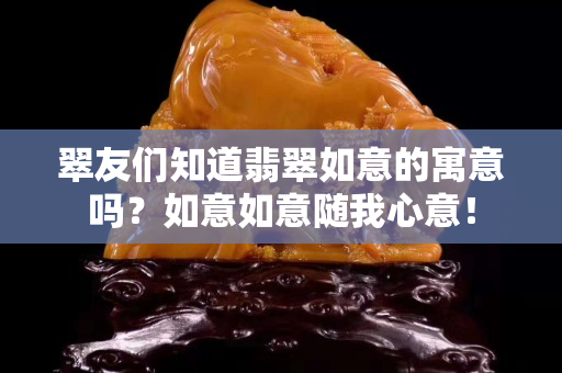 翠友们知道翡翠如意的寓意吗？如意如意随我心意！