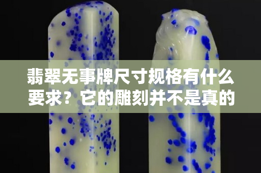 翡翠无事牌尺寸规格有什么要求？它的雕刻并不是真的“无饰”！
