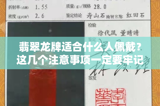 翡翠龙牌适合什么人佩戴？这几个注意事项一定要牢记