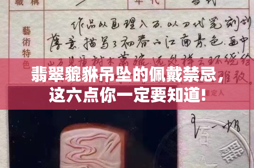 翡翠貔貅吊坠的佩戴禁忌，这六点你一定要知道!