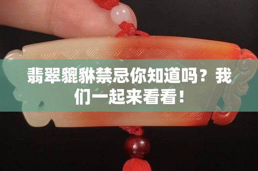 翡翠貔貅禁忌你知道吗？我们一起来看看！