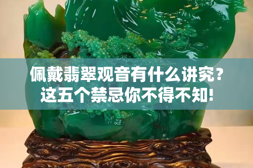 佩戴翡翠观音有什么讲究？这五个禁忌你不得不知!