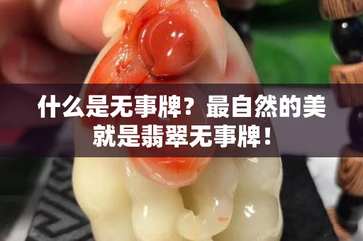 什么是无事牌？最自然的美就是翡翠无事牌！