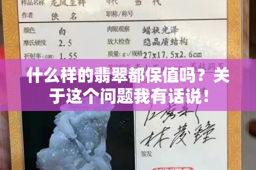 什么样的翡翠都保值吗？关于这个问题我有话说！