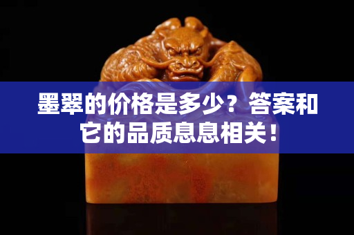 墨翠的价格是多少？答案和它的品质息息相关！