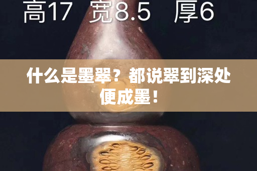 什么是墨翠？都说翠到深处便成墨！