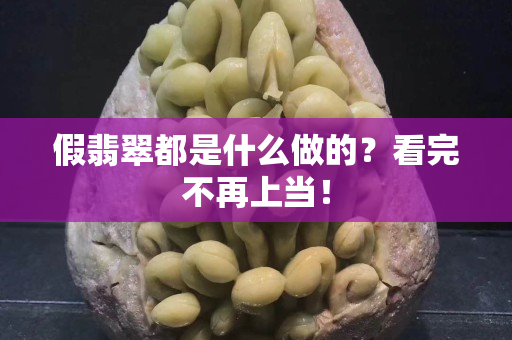 假翡翠都是什么做的？看完不再上当！