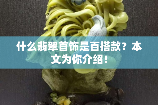 什么翡翠首饰是百搭款？本文为你介绍！