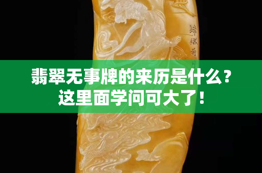 翡翠无事牌的来历是什么？这里面学问可大了！