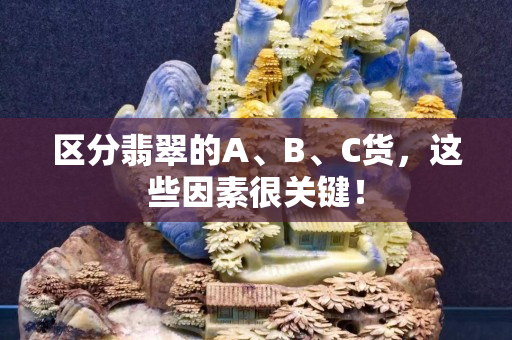 区分翡翠的A、B、C货，这些因素很关键！