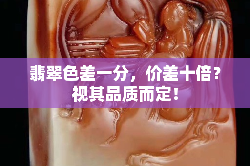 翡翠色差一分，价差十倍？视其品质而定！