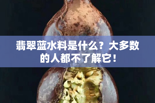 翡翠蓝水料是什么？大多数的人都不了解它！