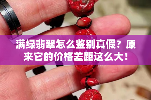 满绿翡翠怎么鉴别真假？原来它的价格差距这么大！