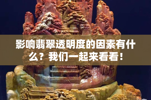 影响翡翠透明度的因素有什么？我们一起来看看！