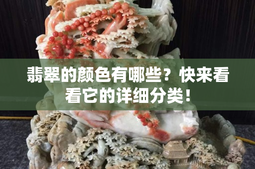 翡翠的颜色有哪些？快来看看它的详细分类！