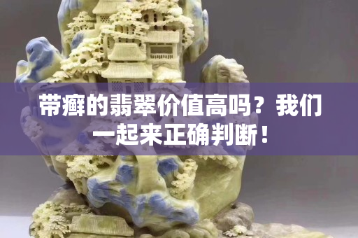 带癣的翡翠价值高吗？我们一起来正确判断！
