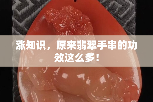 涨知识，原来翡翠手串的功效这么多！