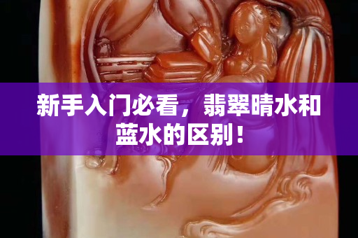 新手入门必看，翡翠晴水和蓝水的区别！