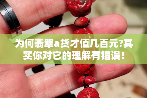 为何翡翠a货才值几百元?其实你对它的理解有错误！