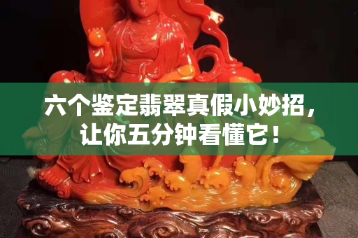 六个鉴定翡翠真假小妙招，让你五分钟看懂它！