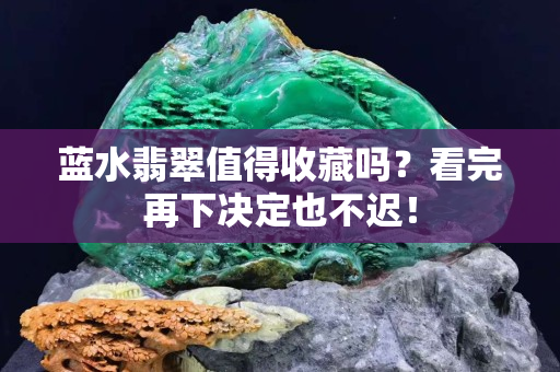 蓝水翡翠值得收藏吗？看完再下决定也不迟！