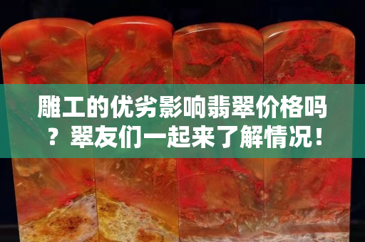 雕工的优劣影响翡翠价格吗？翠友们一起来了解情况！