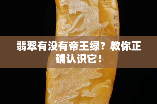 翡翠有没有帝王绿？教你正确认识它！