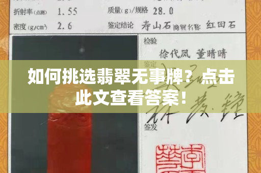 如何挑选翡翠无事牌？点击此文查看答案！