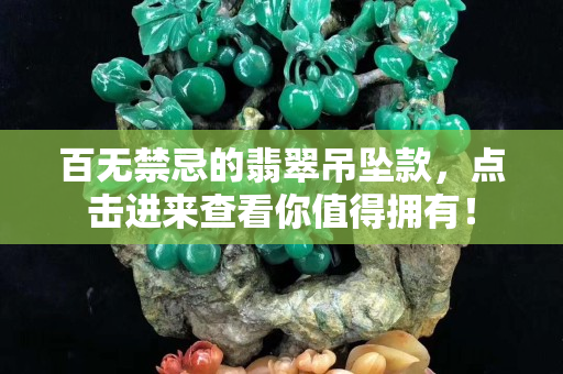 百无禁忌的翡翠吊坠款，点击进来查看你值得拥有！