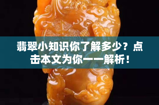 翡翠小知识你了解多少？点击本文为你一一解析！