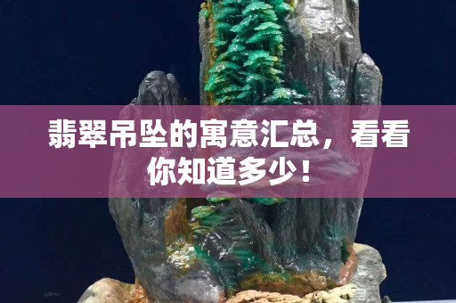 翡翠吊坠的寓意汇总，看看你知道多少！