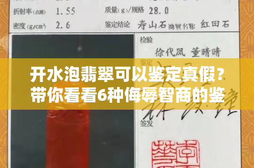开水泡翡翠可以鉴定真假？带你看看6种侮辱智商的鉴定方式！
