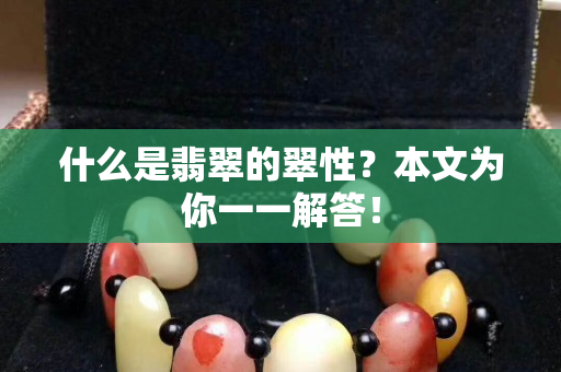 什么是翡翠的翠性？本文为你一一解答！