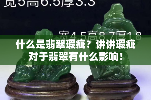 什么是翡翠瑕疵？讲讲瑕疵对于翡翠有什么影响！