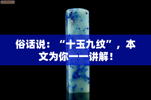 俗话说：“十玉九纹”，本文为你一一讲解！