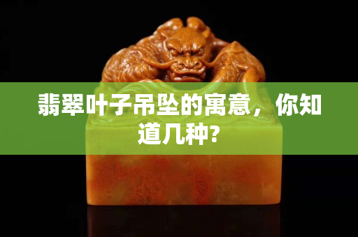 翡翠叶子吊坠的寓意，你知道几种?