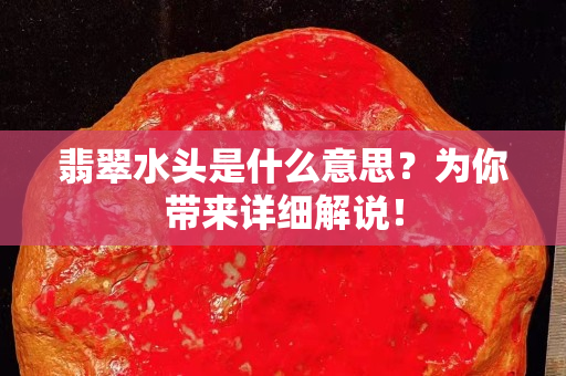 翡翠水头是什么意思？为你带来详细解说！