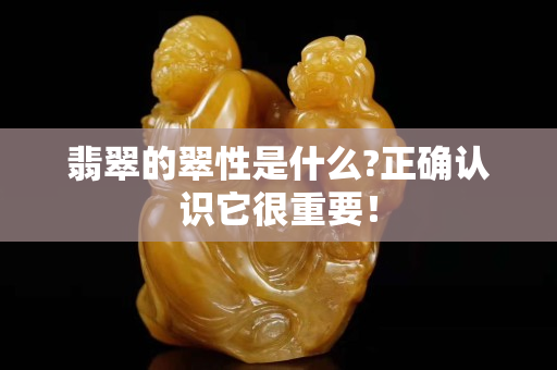 翡翠的翠性是什么?正确认识它很重要！