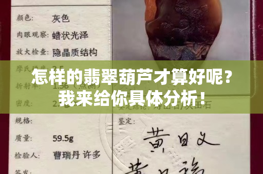 怎样的翡翠葫芦才算好呢？我来给你具体分析！