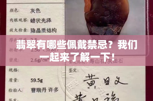 翡翠有哪些佩戴禁忌？我们一起来了解一下！